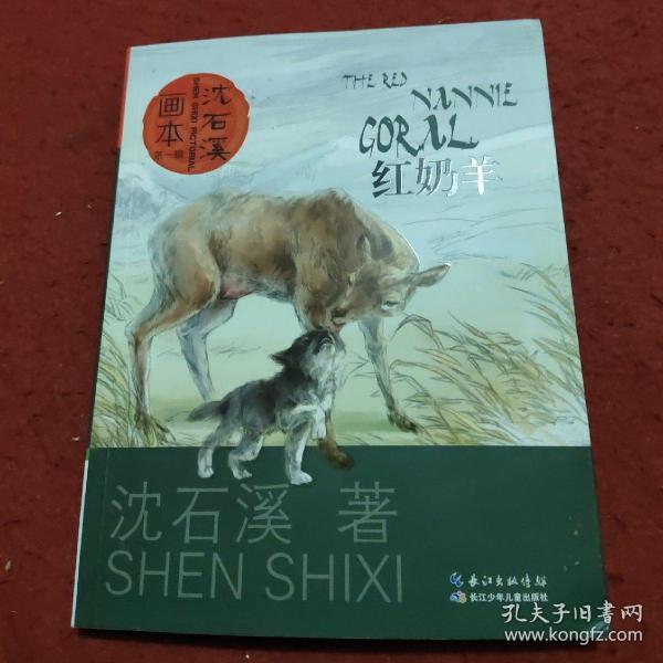 沈石溪画本(第一辑):红奶羊