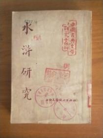 水浒研究（中国古典文学研究丛刊）1954年