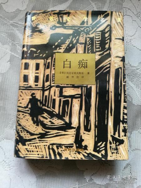 [白痴(精装)] 图书价格_书籍图片_网购评论_孔夫子旧书网