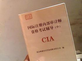 国际注册内部审计师资格考试辅导 CIA（中）