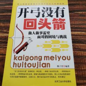 开弓没有回头箭做人做事需要面对的困境与挑战
