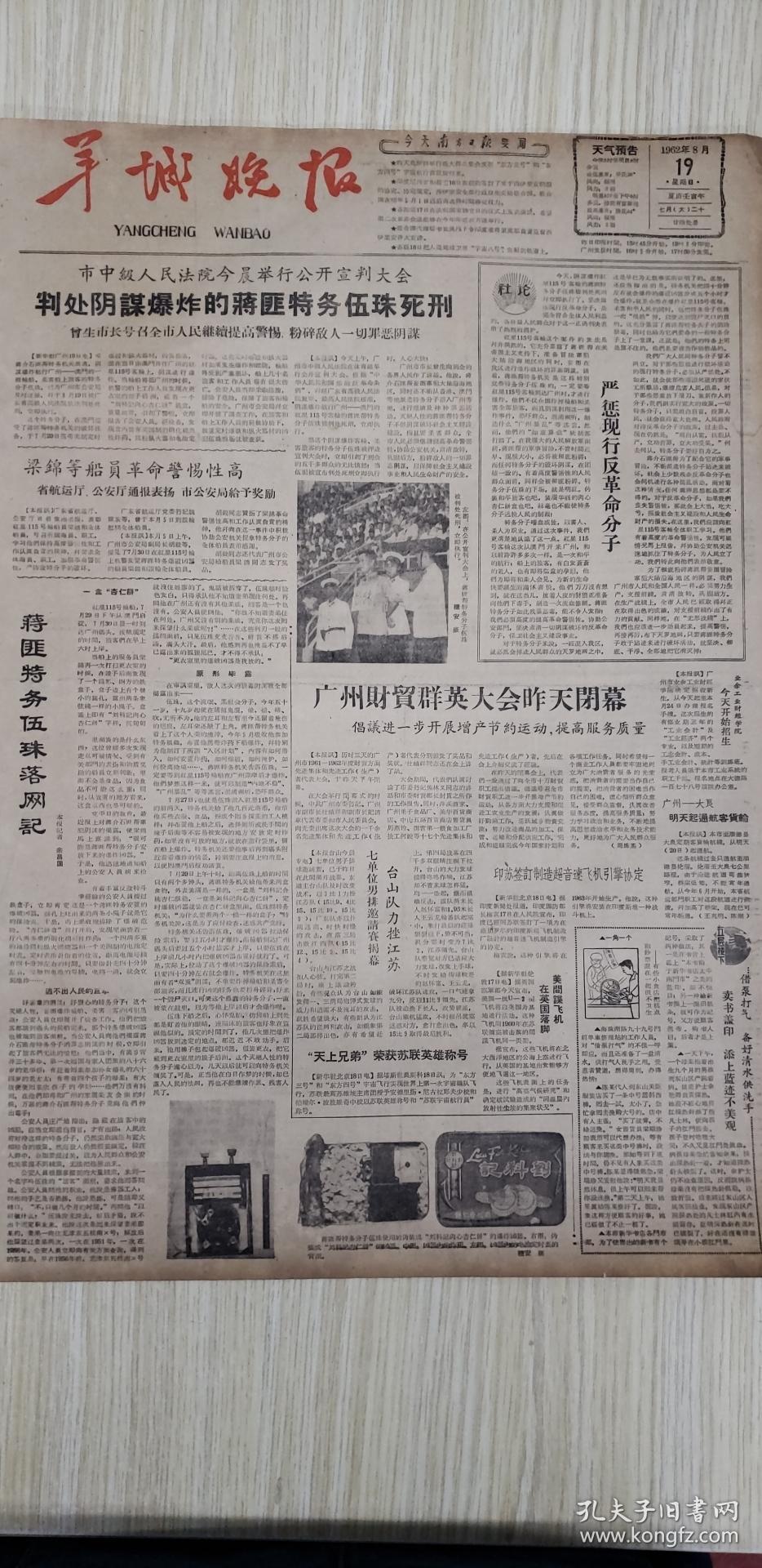 老报纸羊城晚报1962年8月19日(4开二版)广州财贸群英大会昨天闭幕