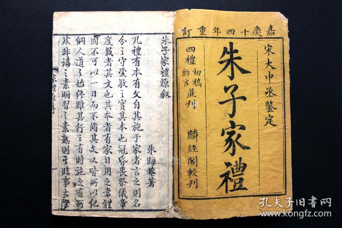 精美版画清嘉庆六年1801宝宁堂刻本朱子家礼十卷卷首一卷附四礼初稿四