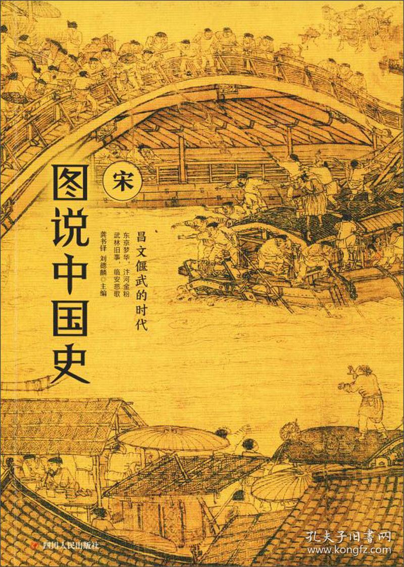 图说中国史昌文偃武的时代宋公元960年公元1279年