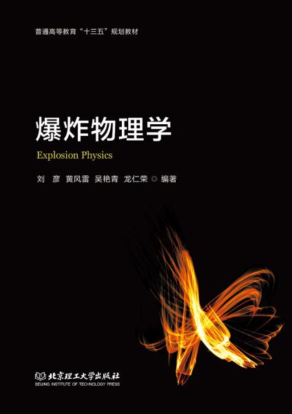 爆炸物理学= explosion physics