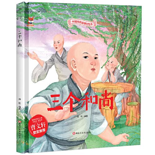 （曹文轩推荐）中国传统故事好绘本：三个和尚