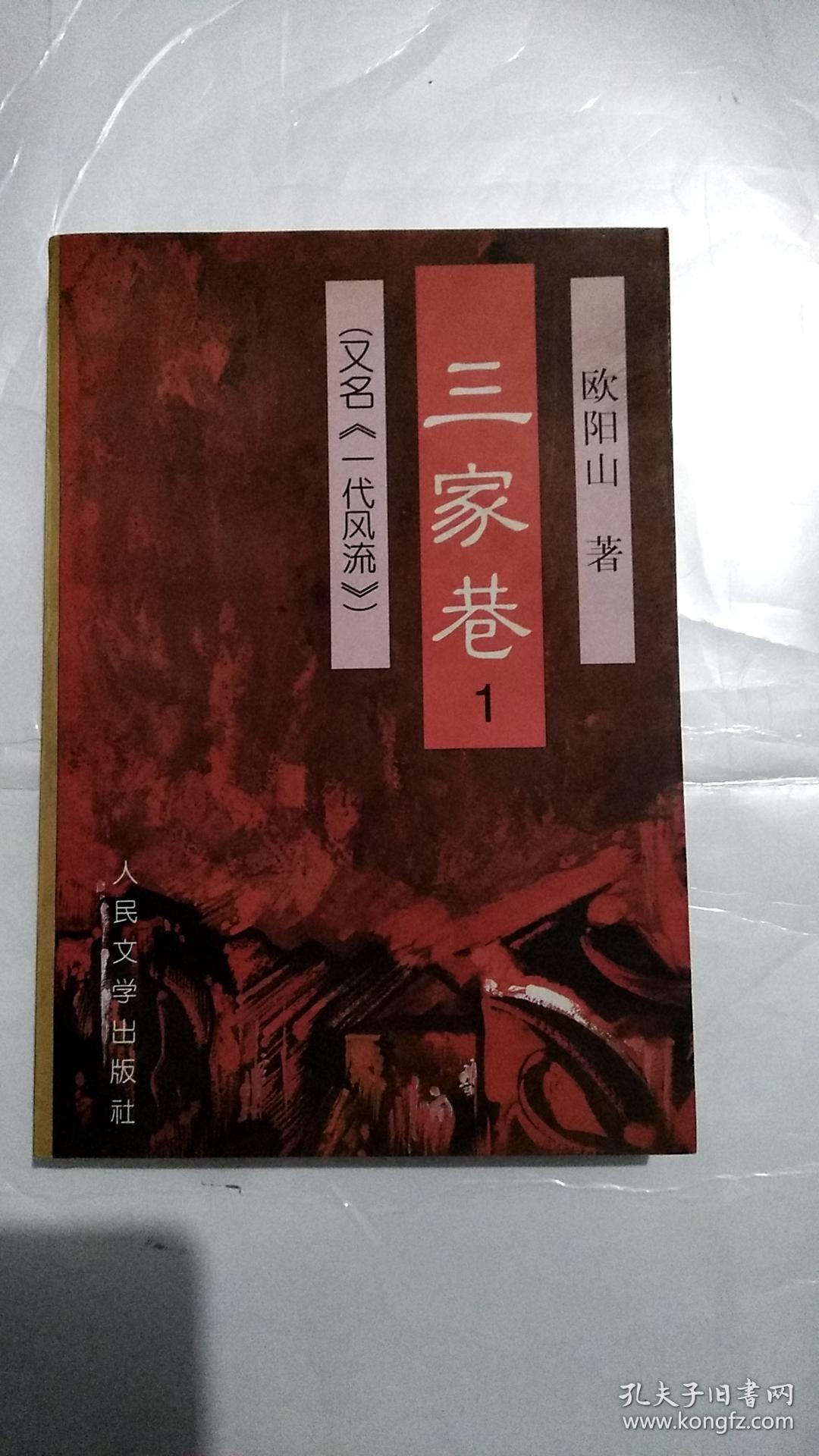 三家巷《一代风流》第一卷,63年8月2版2印,封面木刻:黄新波,插图:汤