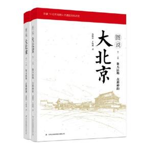 图说大北京(卷一)(全二册)。