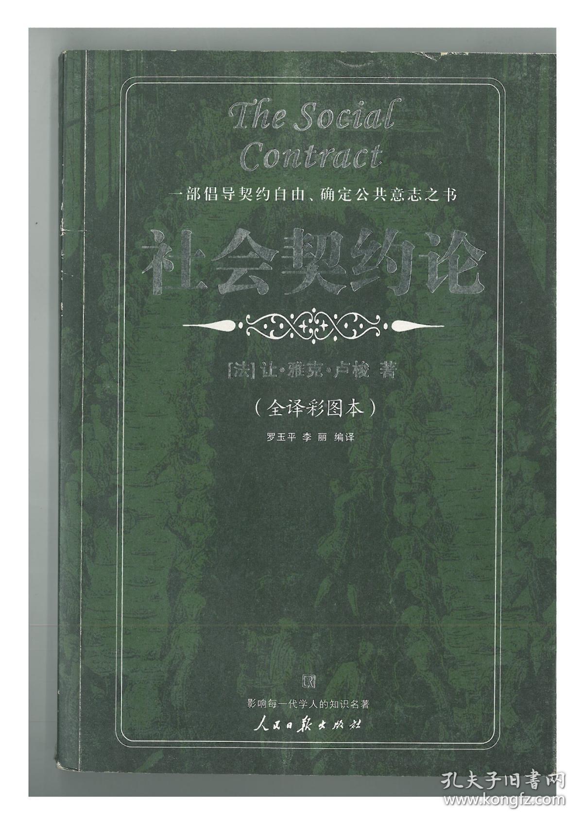 社会契约论(全译彩图本)