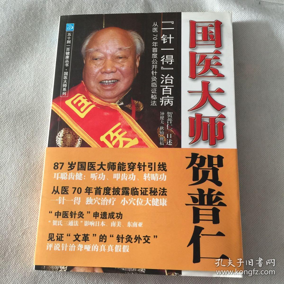 五十到一百健康丛书·国医大师贺普仁:"一针一得"治百病