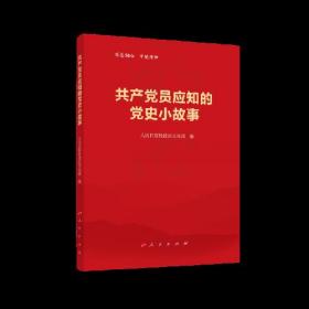 正版新书  共产党员应知的党史小故事 建党百年纪念版