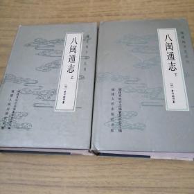 福建地方志丛刊--八闽通志（上下两册）一版一印1990年
