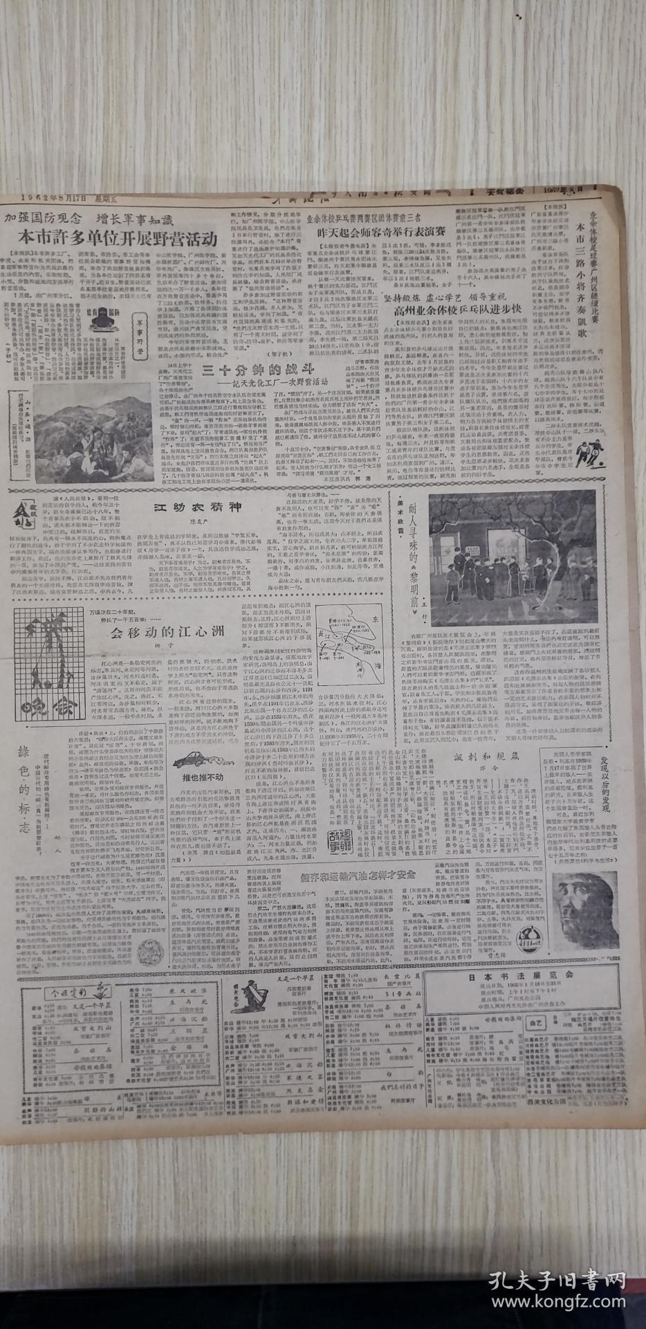 老报纸羊城晚报1962年8月17日星期五(4开四版)提倡计划生育新风尚