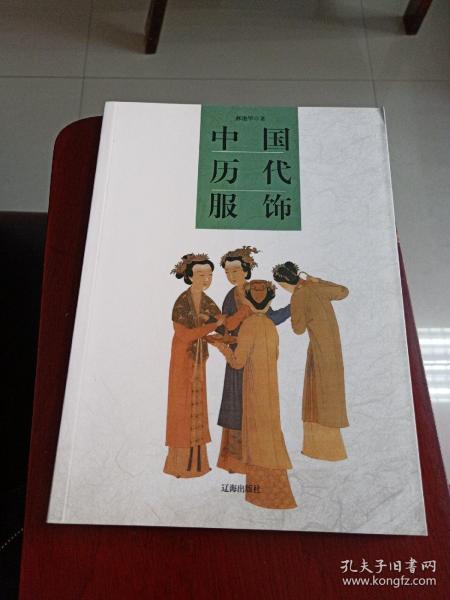 中国历代服饰(郝艳华 著)_简介_价格_自然科学书籍_孔网