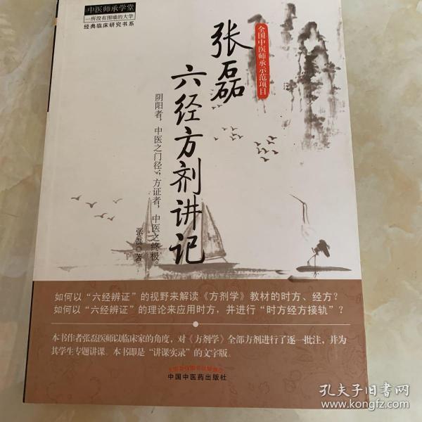 经典临床研究书系: 张磊 六经方剂 讲 记
