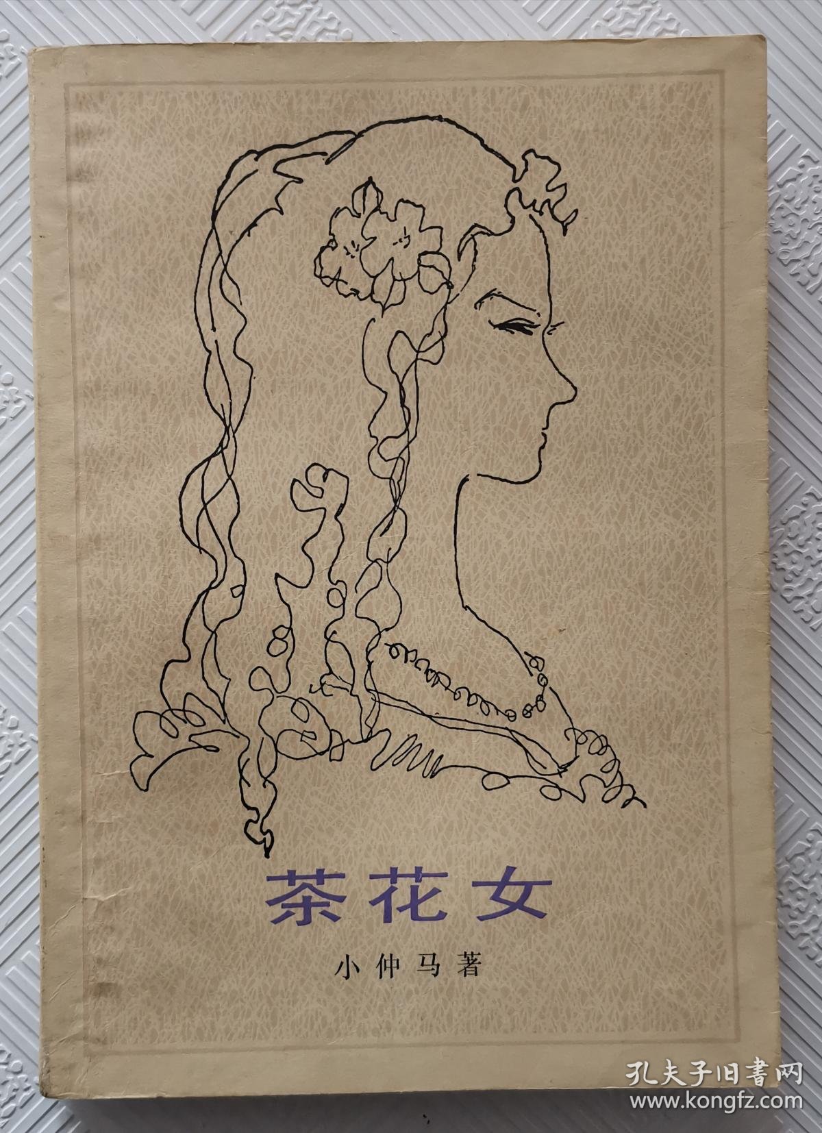 茶花女:1982年版印