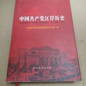 中国共产党江岸历史 : 1949-1978