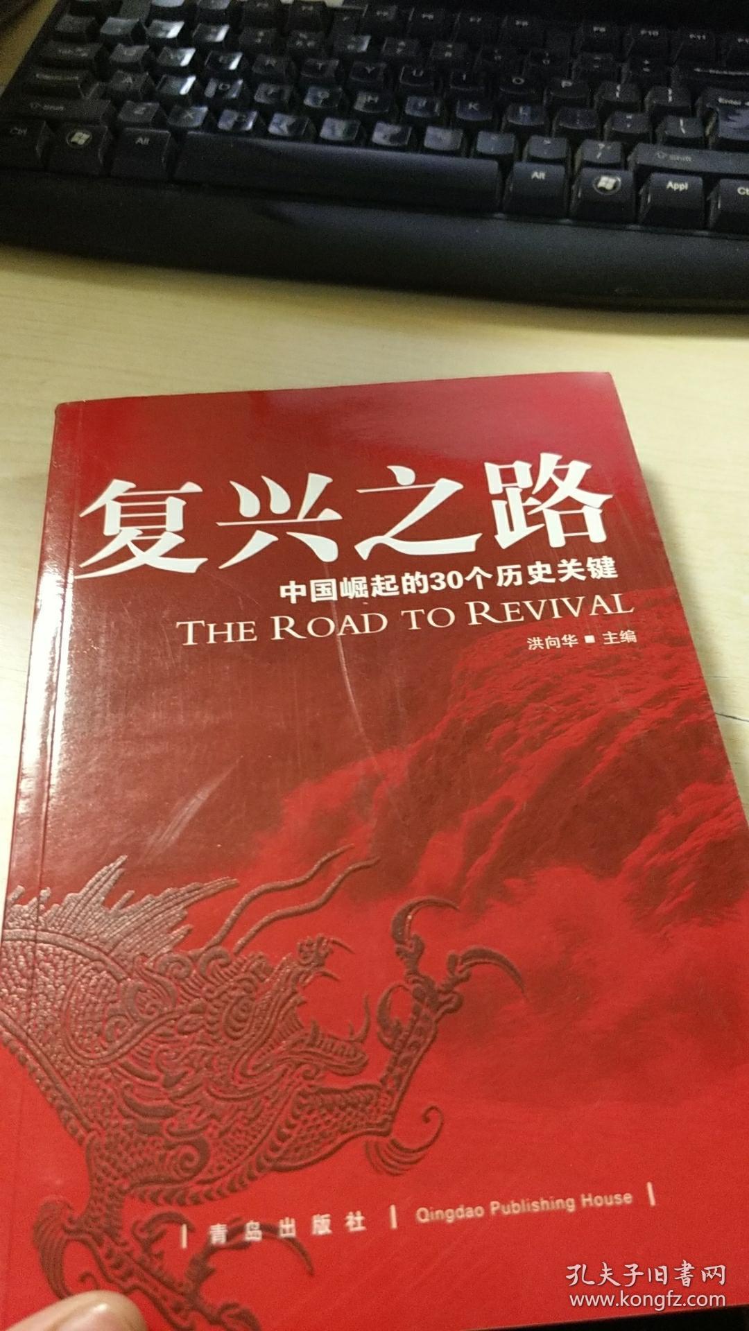 复兴之路中国崛起的30个历史关键