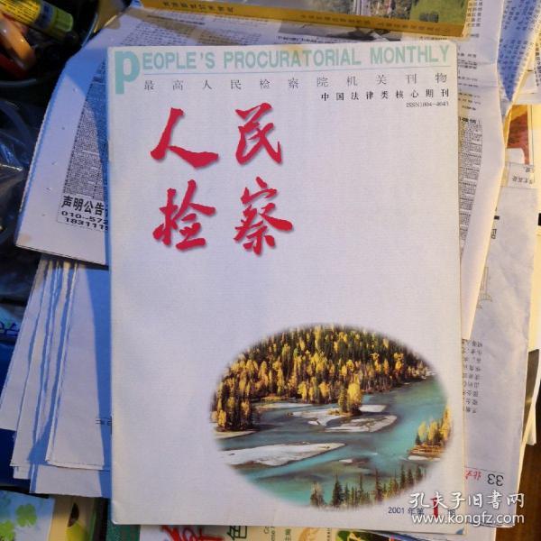 《人民检察》  2001年第1期/最高人民检察院机关刊物 中国法律类 核心