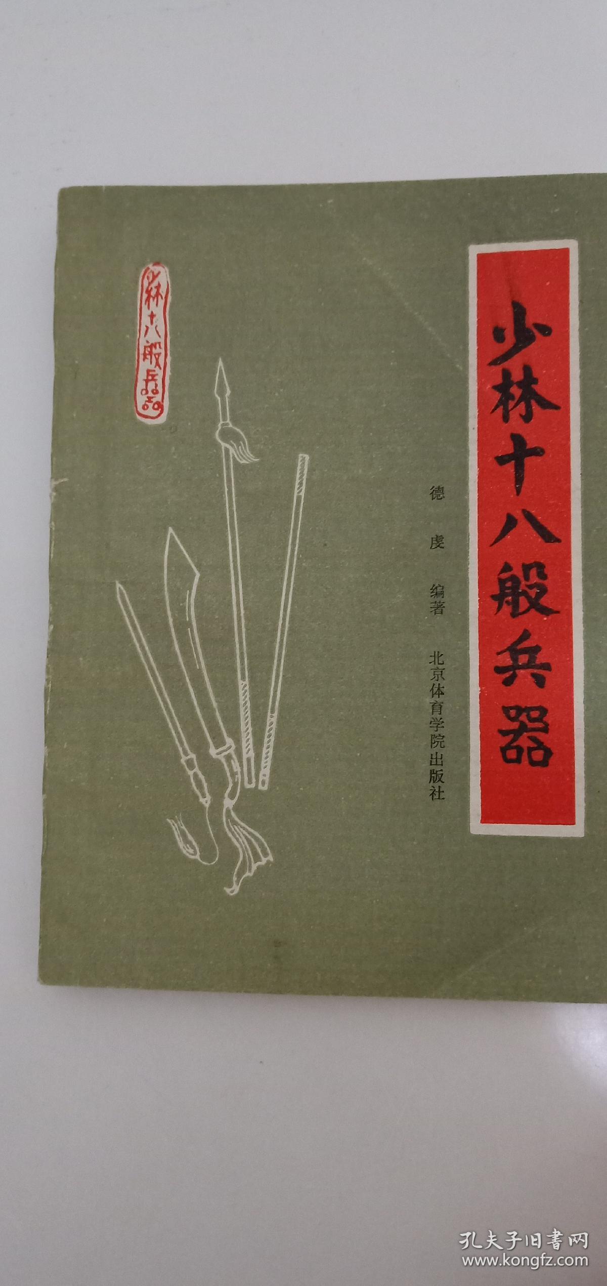 少林十八般兵器