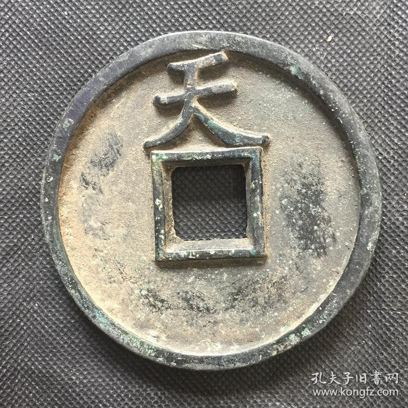 s161古钱币收藏铜钱天元圣宝铜钱背天字铜钱直径9厘米左右