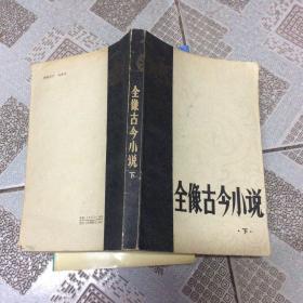 全像古今小说 下册