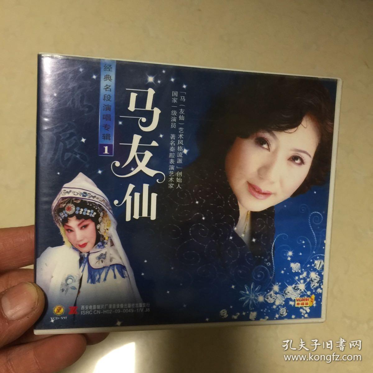 马友仙 经典秦腔唱段 vcd单碟