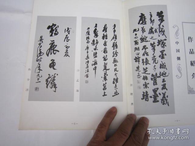 陈振濂祝遂之俞建华等周节之李伏雨周节之书法沙孟海题书画展沈定庵