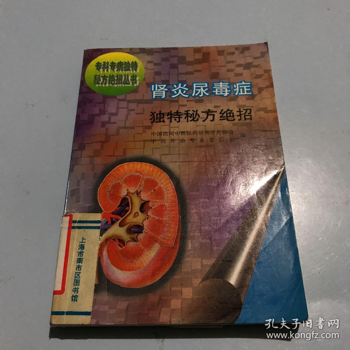 肾炎尿毒症独特秘方绝招