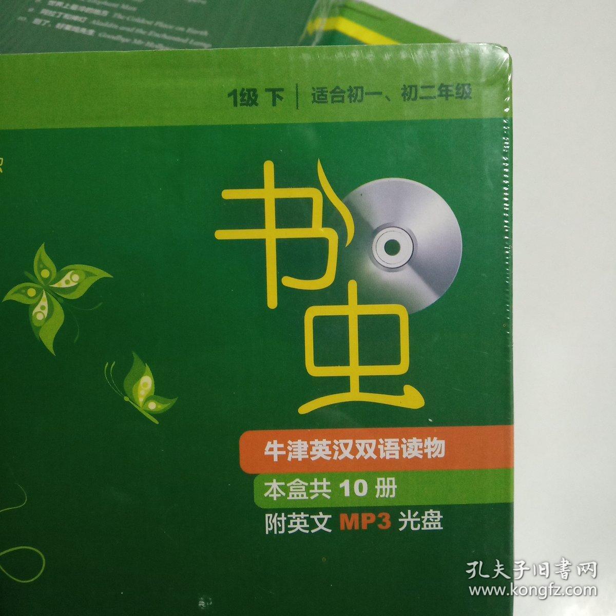 书虫·牛津英汉双语读物(1级)(下)(适合初1,初2年级)