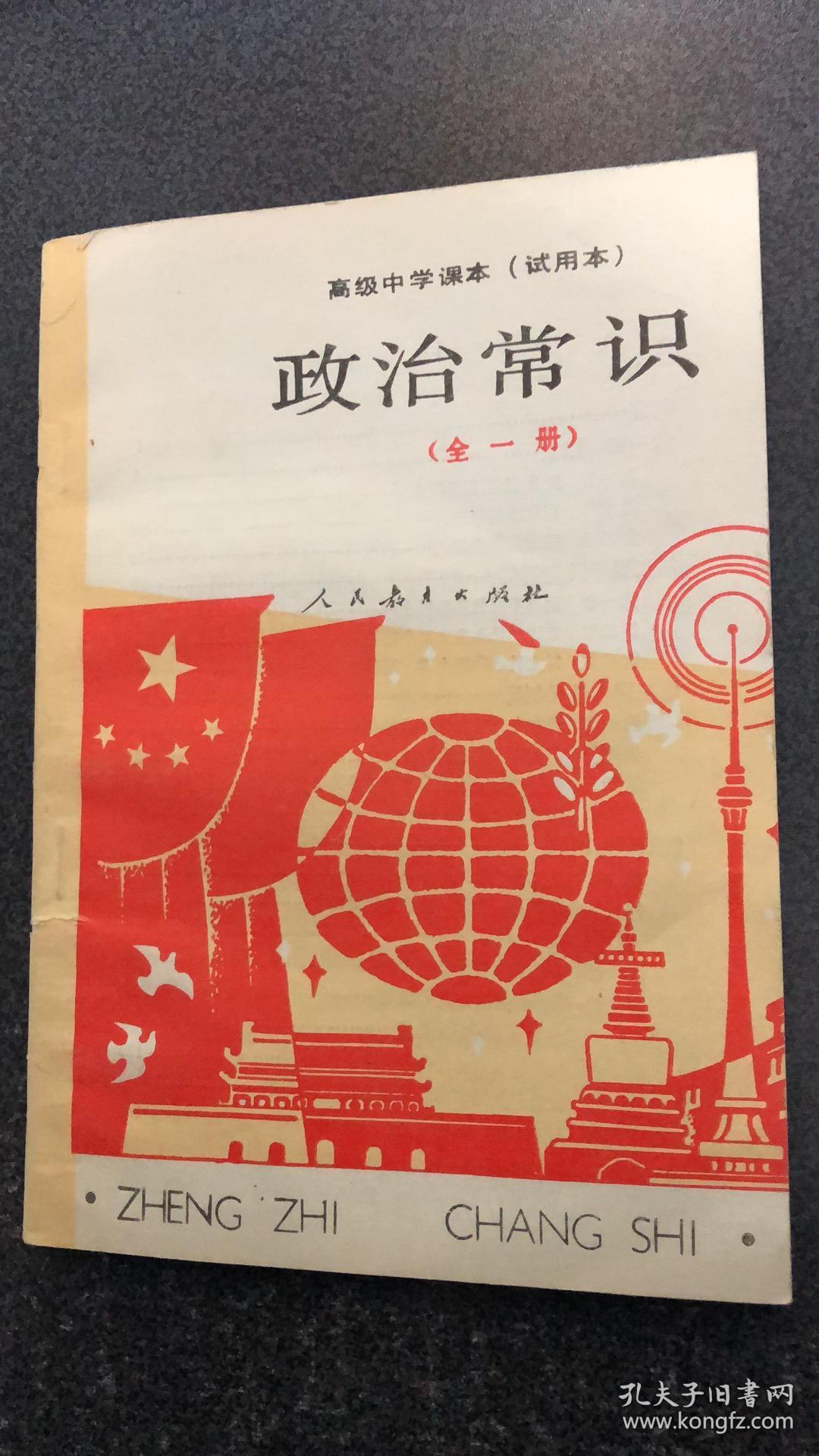 高级中学课本试用本 政治常识 全一册