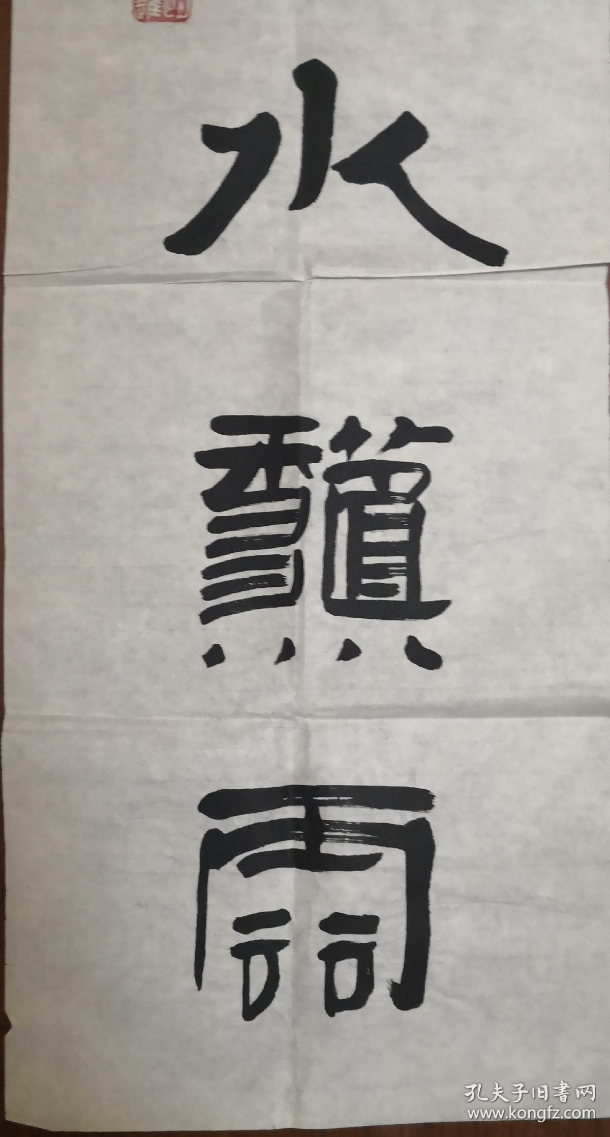 赵望进书法隶书对联一副