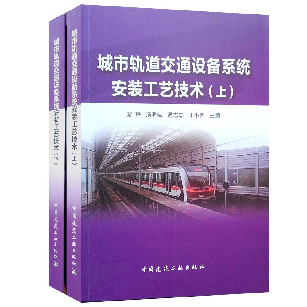 城市轨道交通设备系统安装工艺技术（套装上下册）