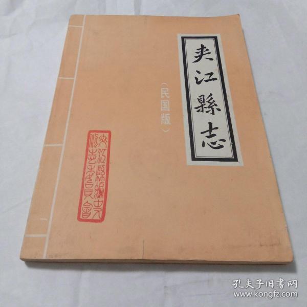 县志地方志《夹江县志(民国版)》