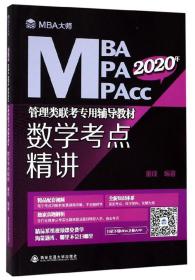数学考点精讲 (MBA大师)(2020年MBA\MPA\MPAcc管理类联考专用辅导教材)