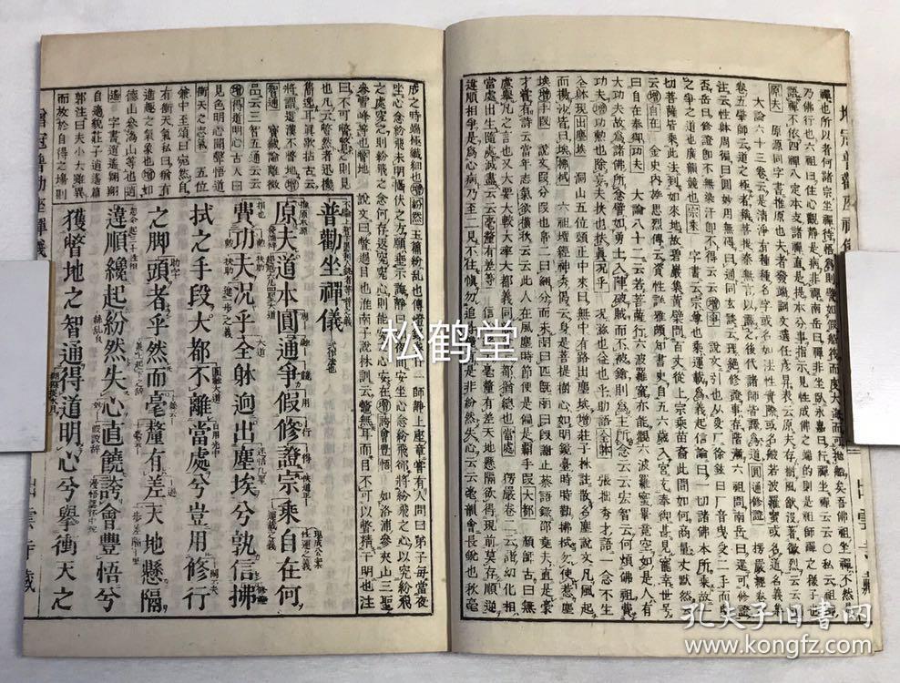 增冠旁注 普劝坐禅仪 1册全 和刻本 汉文 明治19年 16年版 日本佛教曹洞宗高祖道元禅师所著有关坐禅仪则之作 此为在原著原文周边以小字注解之版 孔夫子旧书网 增冠旁注 普劝坐禅仪 1册全 和刻本 汉文 明治19年 16年版 日本佛教曹洞宗高祖道元禅师所著有关坐禅仪则之作 此为在原著原文周边以小字注解之版 孔夫子旧书网