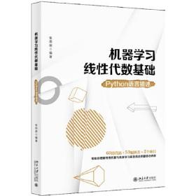 机器学习线性代数基础：Python语言描述