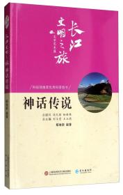 神话传说/长江文明之旅丛书·文学艺术篇