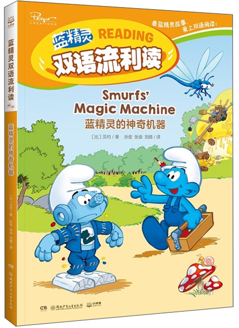 蓝精灵双语流利读：蓝精灵的神奇机器（汉文英文）