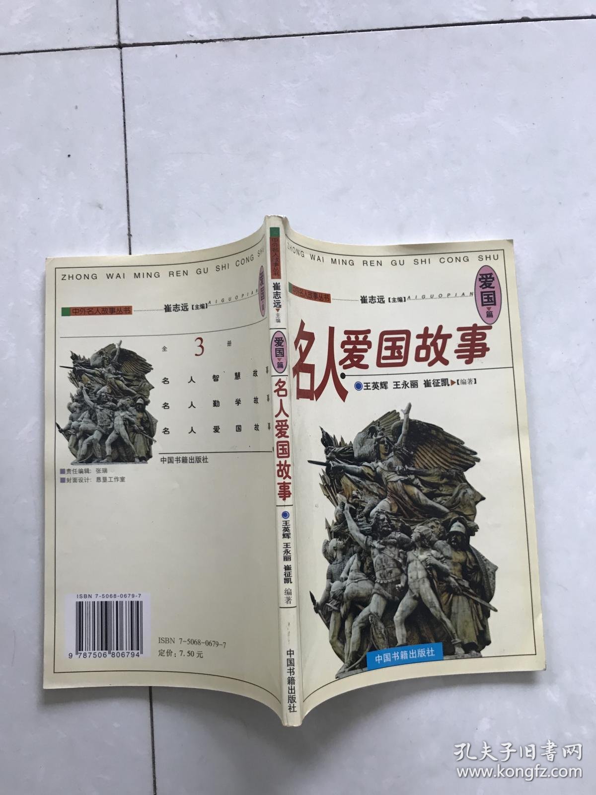 名人爱国故事-爱国篇