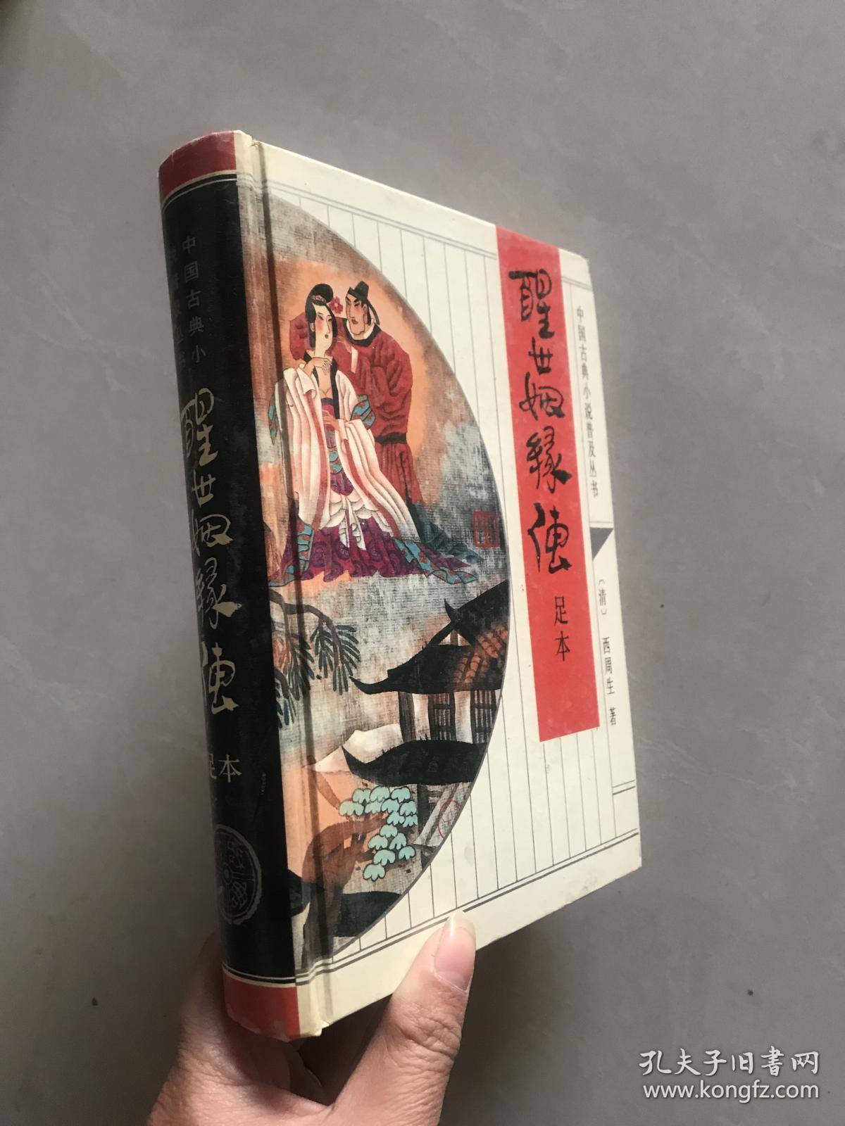 醒世姻缘传 足本(中国古典小说普及丛书)库存新书.
