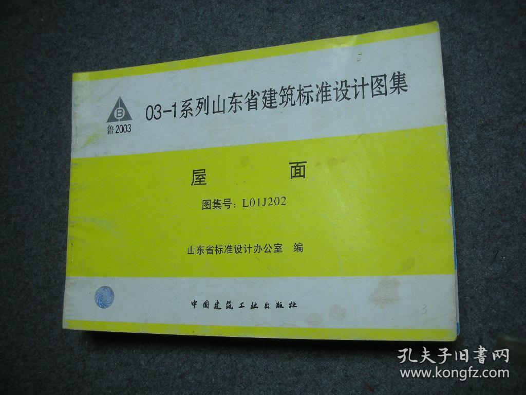 031系列山东省建筑标准设计图集屋面