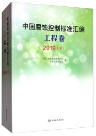 中国腐蚀控制标准汇编工程卷（2019下）