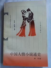 中国人情小说通史（作者签赠）一版一印