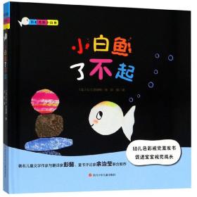 小白鱼了不起/彩虹色的小白鱼