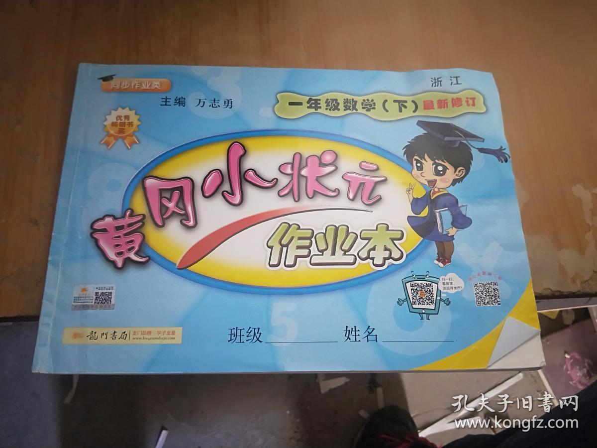 黄冈小状元作业本:1年级数学(下)(人教版)(最新修订)