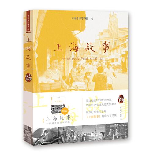 上海故事：走近远去的城市记忆