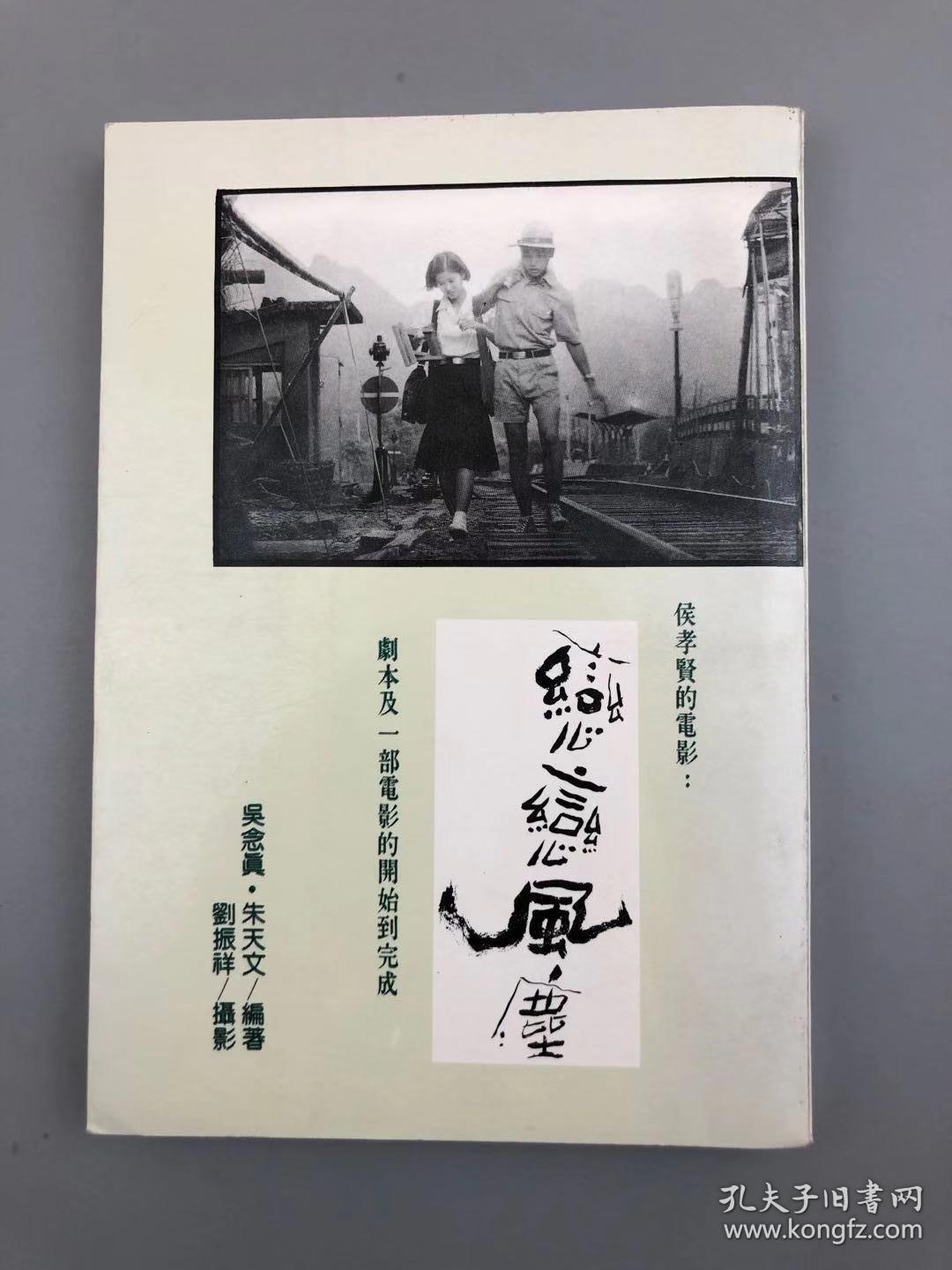 著名华语导演 侯孝贤签赠《恋恋风尘》"闲时可看"