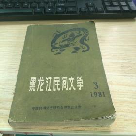 黑龙江民间文学1981-3