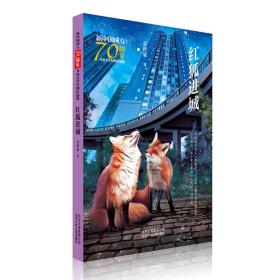 新中国成立70周年儿童文学经典作品集-红狐进城